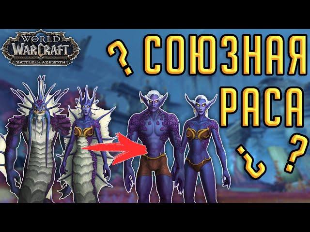 НАЗ'ДОРАЙ - НАГИ КАК СОЮЗНАЯ РАСА! ПРАВДА ИЛИ ВЫМЫСЕЛ?! World of Warcraft 8.2 "Возвращение Азшары"