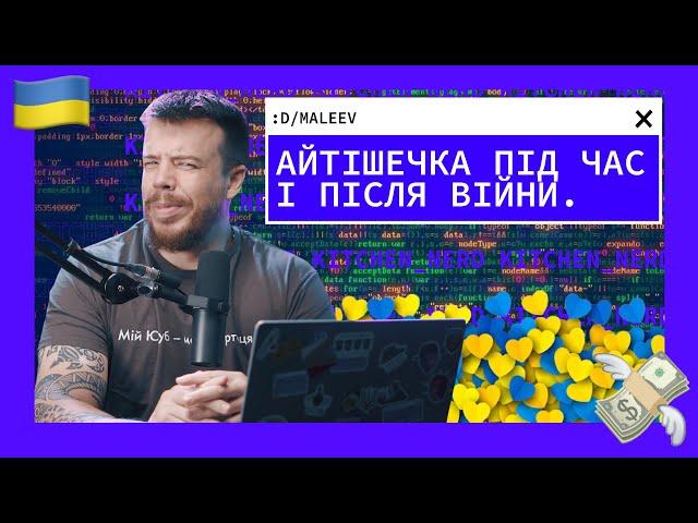 Прогнози для ІТ невтішні | Kitchen Nerd | Діма Малєєв