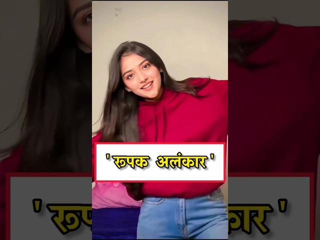 रूपक अलंकार |  रस | छंद | उदाहरण सहित #hindi #alankar #song #tricks
