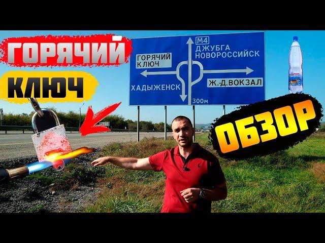 Горячий ключ || Краснодарский край. Полный обзор!
