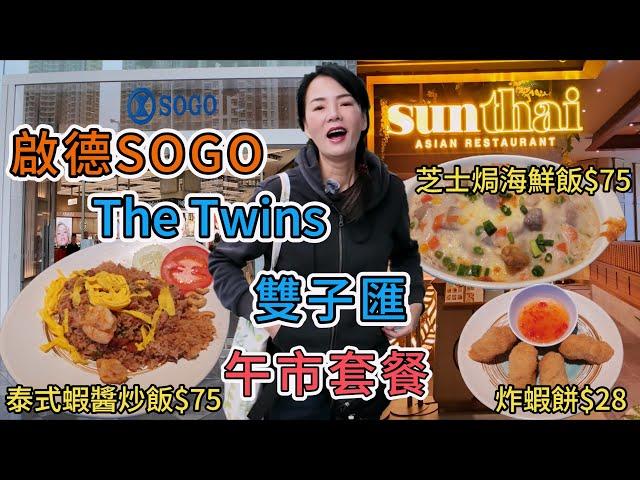 啟德SOGO崇光百貨The Twins雙子匯新泰東南亞餐廳Sun Thai Restaurant泰式炸蝦餅$28午市套餐泰式蝦醬炒飯$75芝士焗香芋海鮮飯$75九龍城啟德