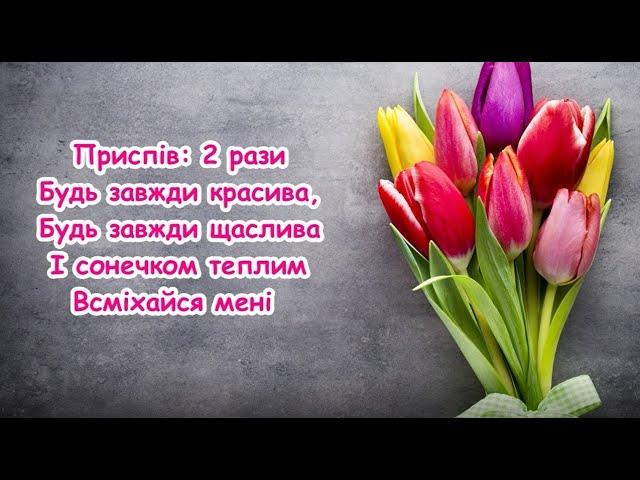 Хочу привітати (Я хочу зі святом тебе привітати) Гарна пісня для мами ///пісня з текстом для розучув
