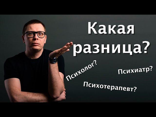 Чем психолог отличается от психиатра и психотерапевта?