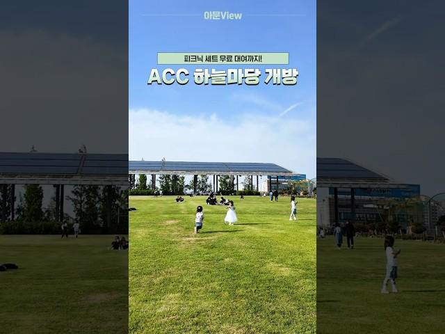 피크닉 세트 무료 대여까지! ACC 하늘마당 개방 #피크닉 #광주여행  #국립아시아문화전당