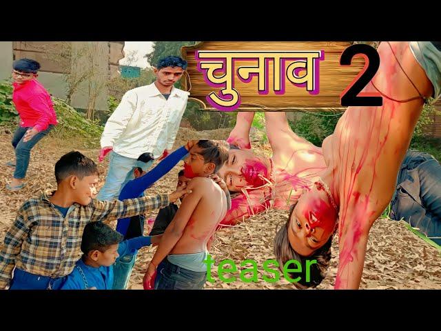 #Chunav  | #चुनाव 2 #teaser |  Aniket Singh Deoria | @ManiMerajVines  #viral #comedy #coming #soon