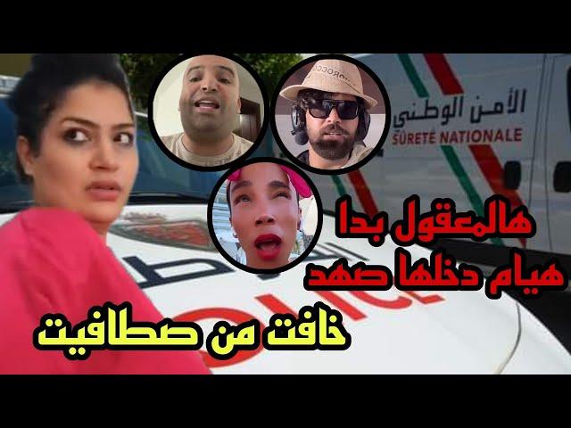 هالمعقول بدا هيام ستار ولات كاتقفقف ملي شدو ولد الشينوية والمالكي