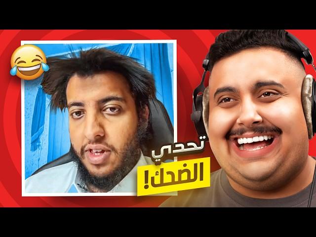 توبز لا تضحك #53 إذا ضحكت تتبرع بـ 100 دولار  ( أصعب حلقة !! )