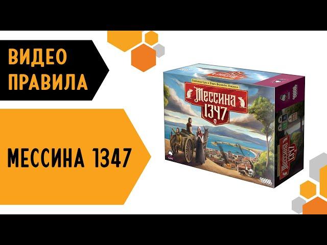 Мессина 1347 — настольная игра  #видеоправила