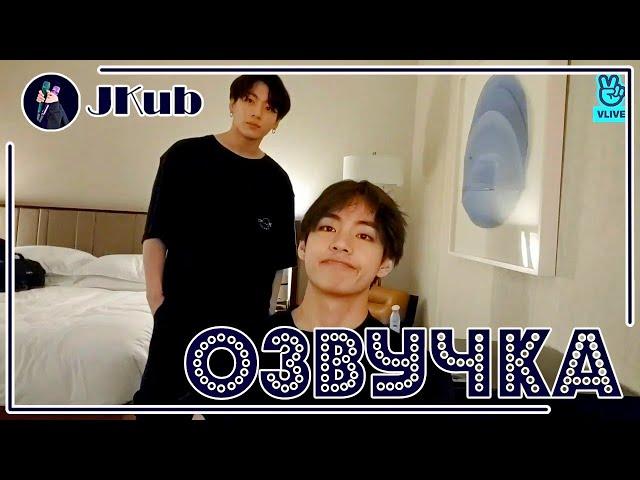 [РУС ОЗВУЧКА JKub]  ТРАНСЛЯЦИЯ | BTS in the hotel: Jungkook, V, Jimin, Jin