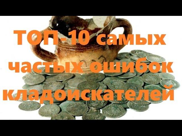  ТОП-10 самых частых ошибок кладоискателей | Обучающие видео 