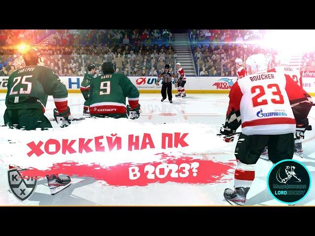 АКТУАЛЕН ЛИ ХОККЕЙ НА ПК В 2023? | NHL09 С МОДОМ LORDHOCKEY