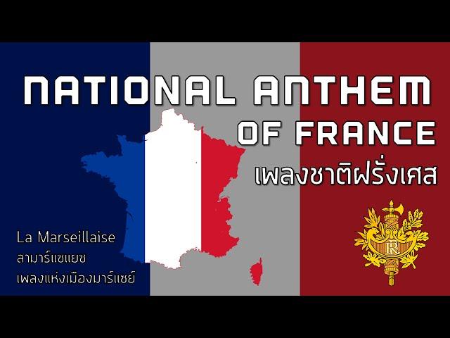 National Anthem of France - เพลงชาติฝรั่งเศส "La Marseillaise"