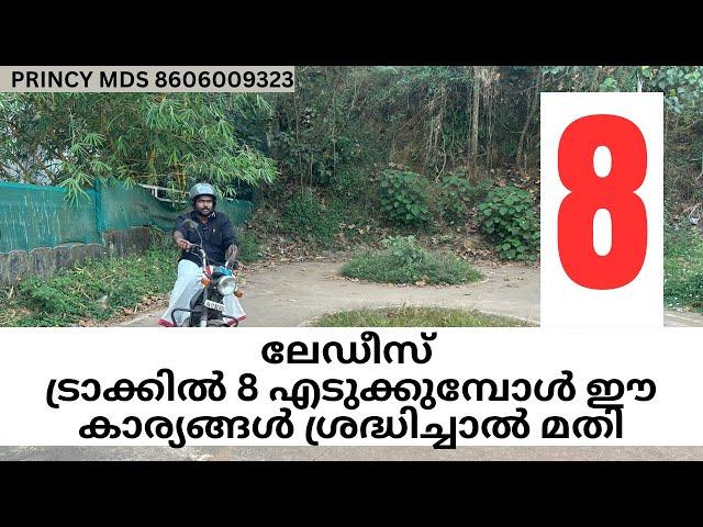 ലേഡീസ് ട്രാക്കിൽ 8 എടുക്കുമ്പോൾ ഈ കാര്യങ്ങൾ ശ്രദ്ധിച്ചാൽ മതി !! PRINCY MDS