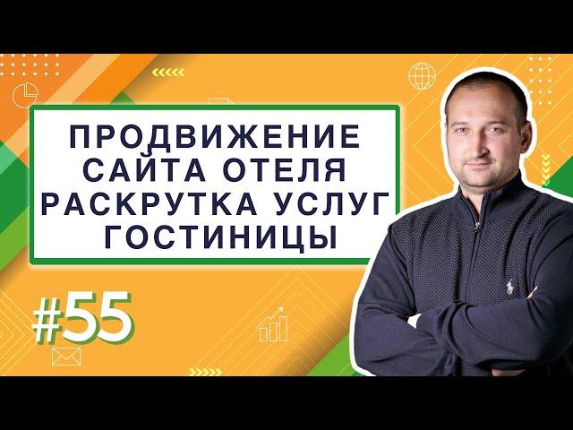 Продвижение сайта отеля. Раскрутка услуг гостиницы | Анатомия Продвижения 45 | Гуща Тарас / SEO.UA