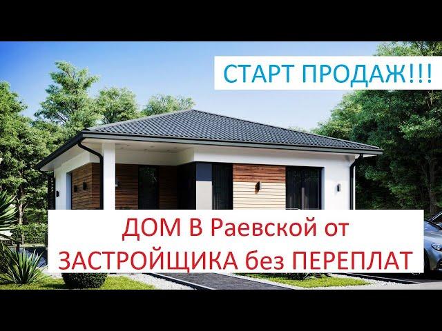 Дом в Раевской 67 м2 на 3.5 сотках  4200 т.р.