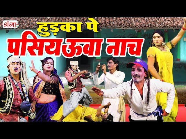 हुड़का पे पसियऊवा नाच | गांव का नाच गाना | Stage Dance Comedy | Phoolchand Ki Nautanki, Nach Program