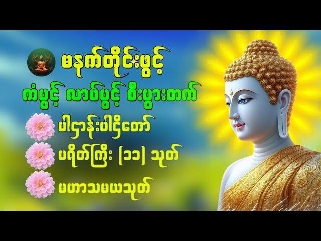 ပဋ္ဌာန်းပါဠိတော် မေတ္တာသုတ် ( ၇ )ရက်သားသမီးများ မေတ္တာပို့ - အန္တရယ်ကင်း တရားတော်များ ️