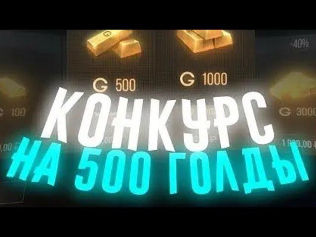 РОЗЫГРЫШ ГОЛДЫ | конкурс в standoff | конкурс на 500 ГОЛДЫ | как получить голду в стандофф 2?