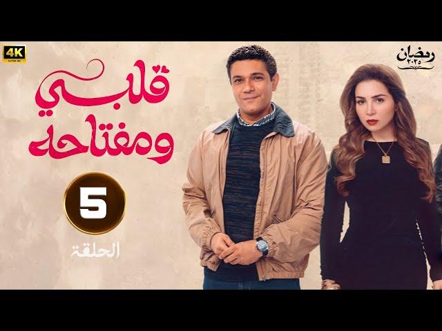 حصريا | الحلقة الخامسة | مسلسل قلبي و مفتاحة  | بطولة مي عز الدين و اسر ياسين | رمضان 2025