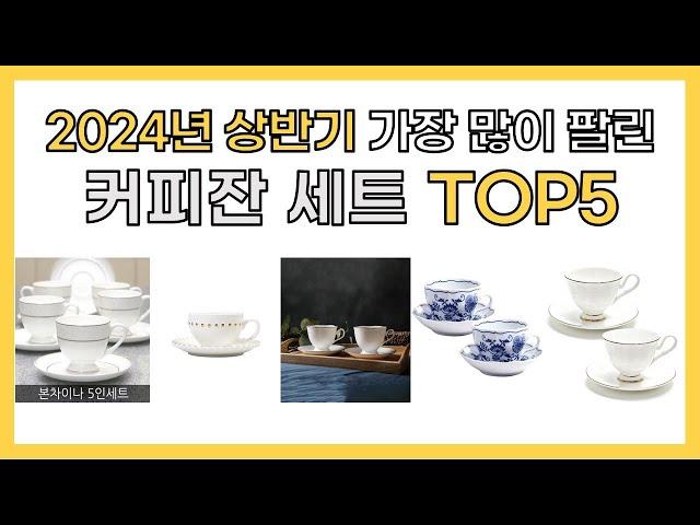 2024년 상반기 인기 커피잔 세트 추천 TOP5