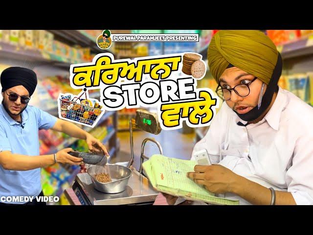 Pamme ਦਾ ਕਰਿਆਨਾ ਸਟੋਰ || Latest  Punjabi Comedy video  || Purewal Paramjit