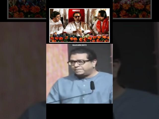 "शिवसेनेला कंटाळून सोडले"...! || राज ठाकरे || #rajthackeray #shivsena #shorts