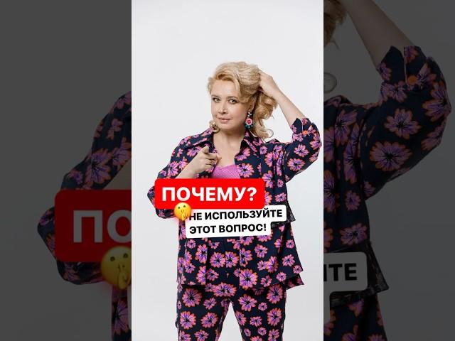 Не используйте этот вопрос!  #ольгагрищенко #бизнесигры #переговоры #ораторскоемастерство #продажи