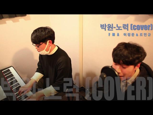 광주실용음악학원 FMA [필로소피뮤직아카데미] 보컬 조민규 수강생과 피아노 허정준 수강생의 콜라보레이션! 박원의 “노력” 연습영상