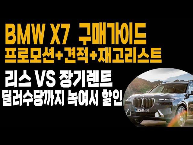 bmw x7 40i 40d 리스 렌트 견적 즉시출고재고 구매가이드