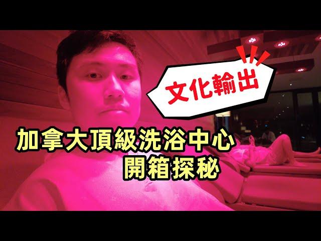 探秘加拿大頂級洗浴中心“東方匯”，老外也好這口？| 多伦多东方汇