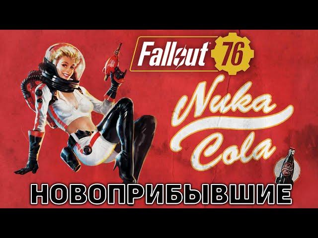 Новоприбывшие  Fallout 76  №73