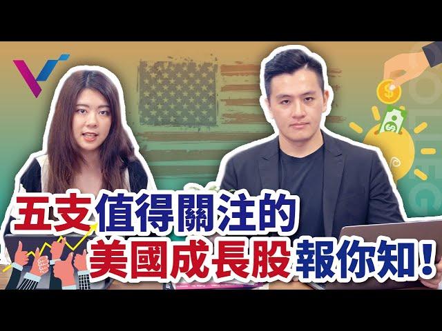 【投資金股追】五支美國值得關注的成長股報你知！！