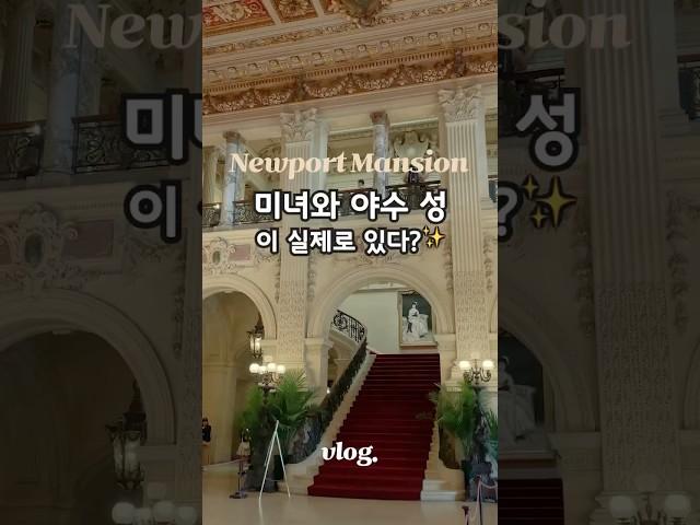 미녀와 야수 성같은 뉴포트 맨션, 보스턴 근교 여행 여기는 꼭!️ #미국여행 #미국브이로그 #미국일상 #보스턴브이로그