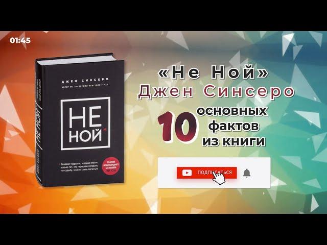 «Не ной» - Книга очень кратко за 2 минуты. Быстрый обзор ⏰