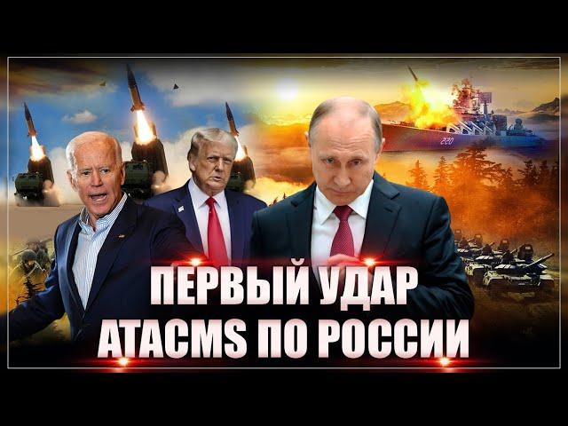 Новая фаза войны! Первая атака ракетами ATACMS: Трамп и удары вглубь России