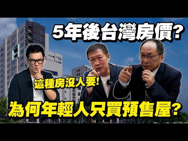 5年後台灣房價會如何？為何年輕人只買預售屋？這種房子未來沒人要？千萬別買錯！【武哥聊房事】