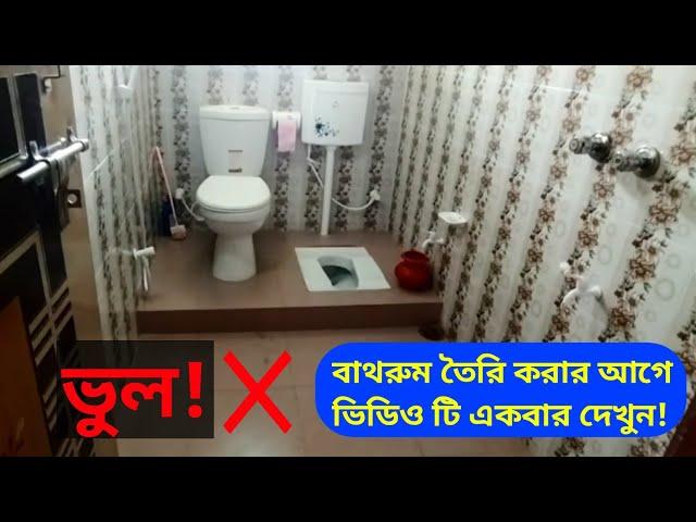 Bathroom design | বাথরুম বানানোর আগে ভিডিও টি একবার দেখুন | বাথরুম তৈরিতে ভুল গুলো কখনোই করবেন না |