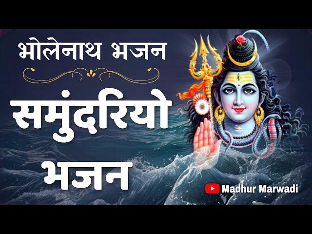 सोमवार स्पेशल भजन | भोलेनाथ भजन | समुंदरियो भजन | Samundariyo Bhajan | #shivbhajan @MadhurMarwadi