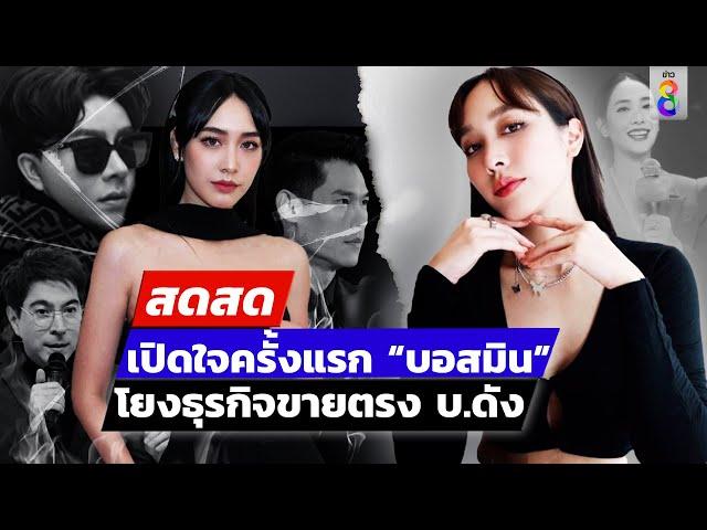  LIVE ! "มิน พีชญา" ประกาศยุติสัญญา เลือกข้าง ปชช.  | สดสด | 11-10-67 | ข่าวช่อง 8