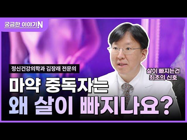[궁금한 이야기N] 마약중독자는 왜 살이 빠질까?