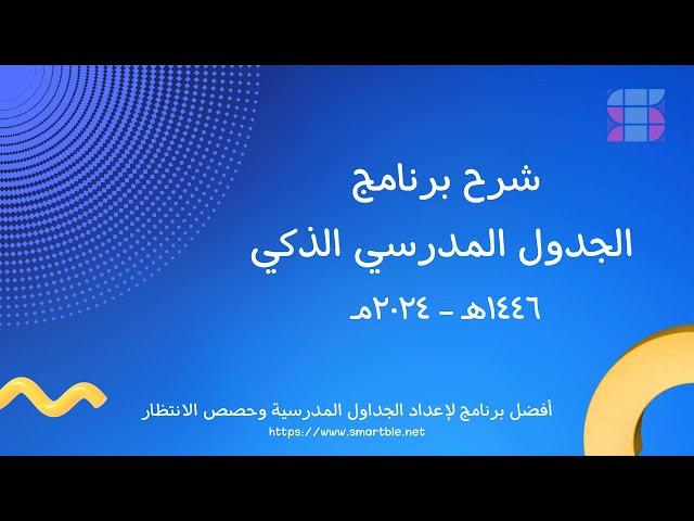 شرح برنامج الجدول المدرسي الذكي الجزء الثالث تسجيل بيانات المدرسة