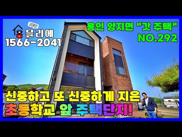 용인시 양지에 위치한 전원주택 단지로 조성된 구조가 좋은 가성비 현장 입니다. 초등학교를 도보로 가능하고 앞으로 주변 인프라가 좋아지는 숲세권 전원주택 입니다.