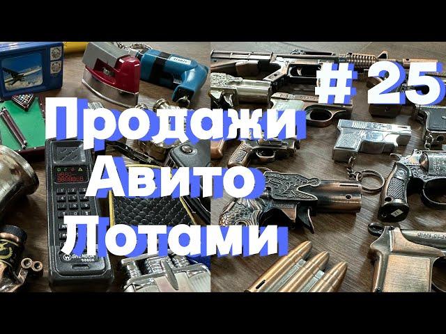 Почему я продаю на авито лотами? Что продал за неделю. Первая продажа зажигалок. Расхламляюсь.