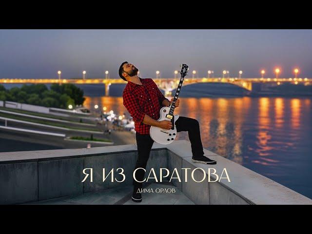 Дима Орлов - Я из Саратова (OST Комбинация) | ПРЕМЬЕРА КЛИПА