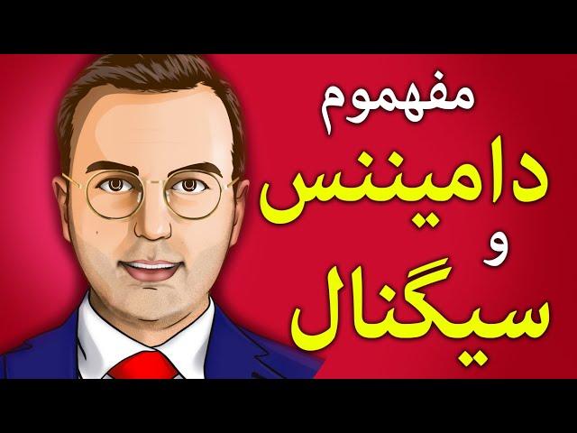 مفهوم دامیننس چیست ؟ | دامیننس بیتکوین و سیگنال خرید ارزدیجیتال
