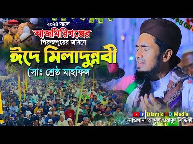 ২০২৪ সালে আজমিরিগিঞ্জে-ঈদে মিলাদুন্নবী (ﷺ) শ্রেষ্ঠ নতুন ওয়াজ || Abdul Wadud Siddiki waz