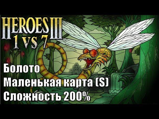 Герои III, 1 против 7 (в Команде), маленькая карта, Сложность 200%, Крепость-Болото