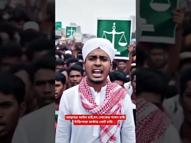 আল্লাহর আইন চাই,সৎ লোকের শাসন চাই!দাঁড়িপাল্লা মার্কায় ভোট চাই!️