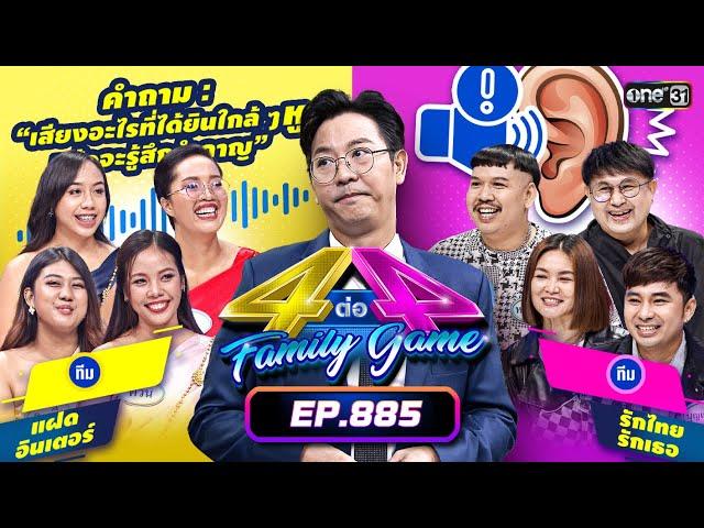 [Full] 4 ต่อ 4 Family Game EP.885 | 8 มิ.ย. 67 | one31