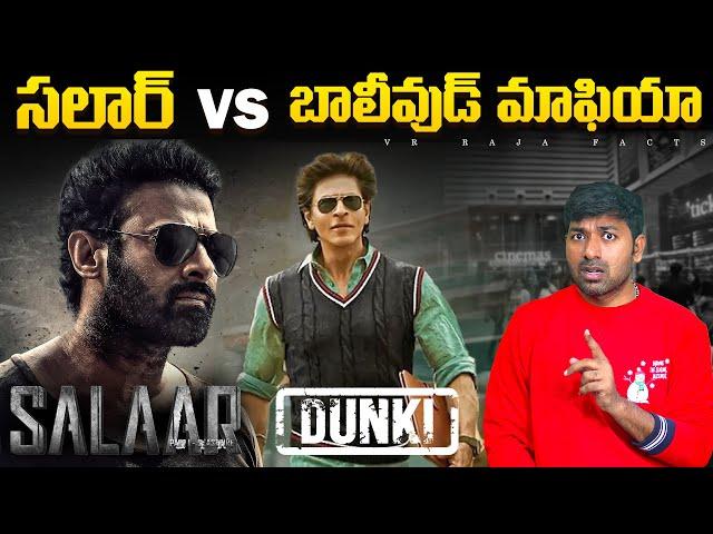 Salaar VS Bollywood Mafia | Movies | Interesting Facts | Telugu Facts | V R Raja Facts